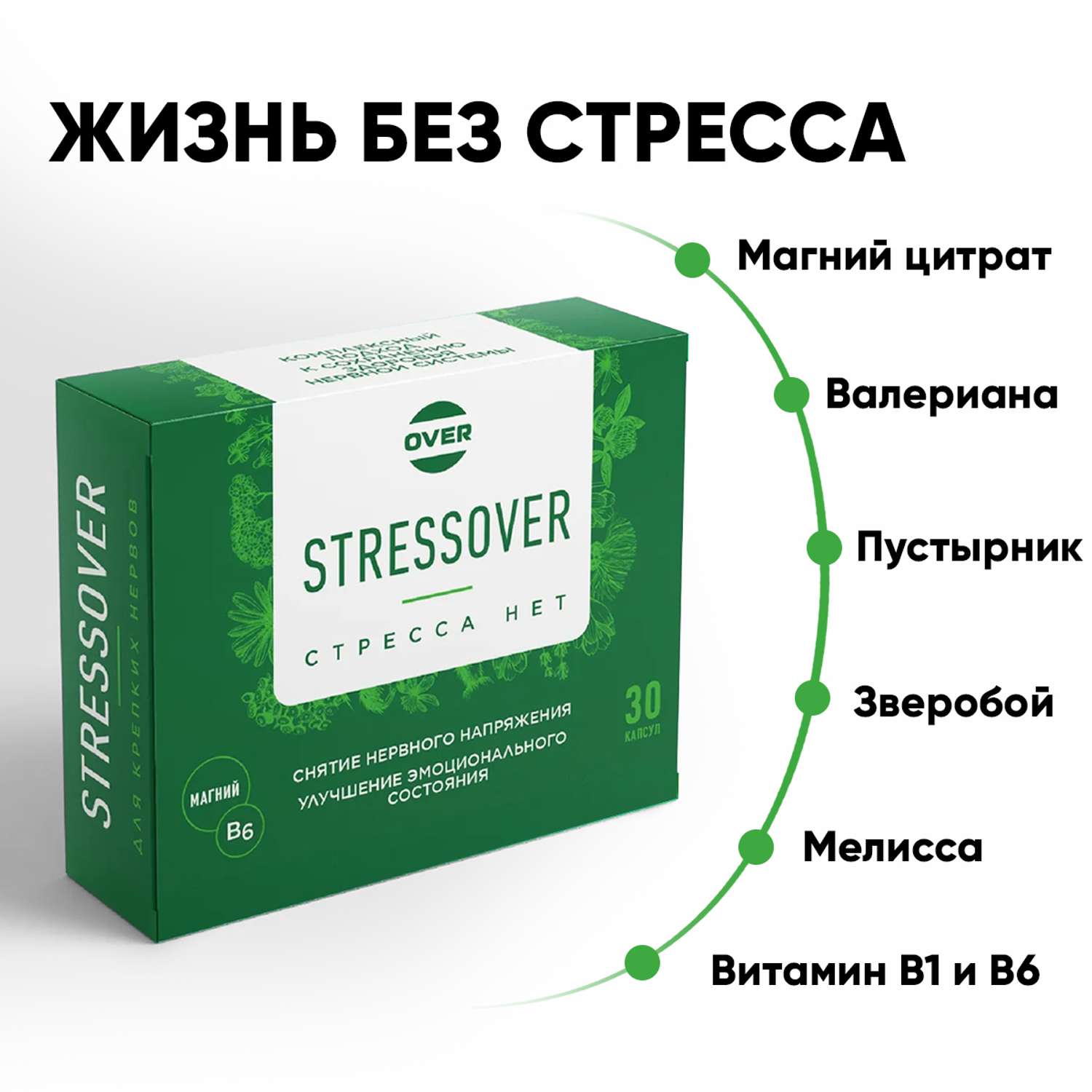 Stressover OVER БАД Успокоительное средство для нервной системы 30 капсул. - фото 1