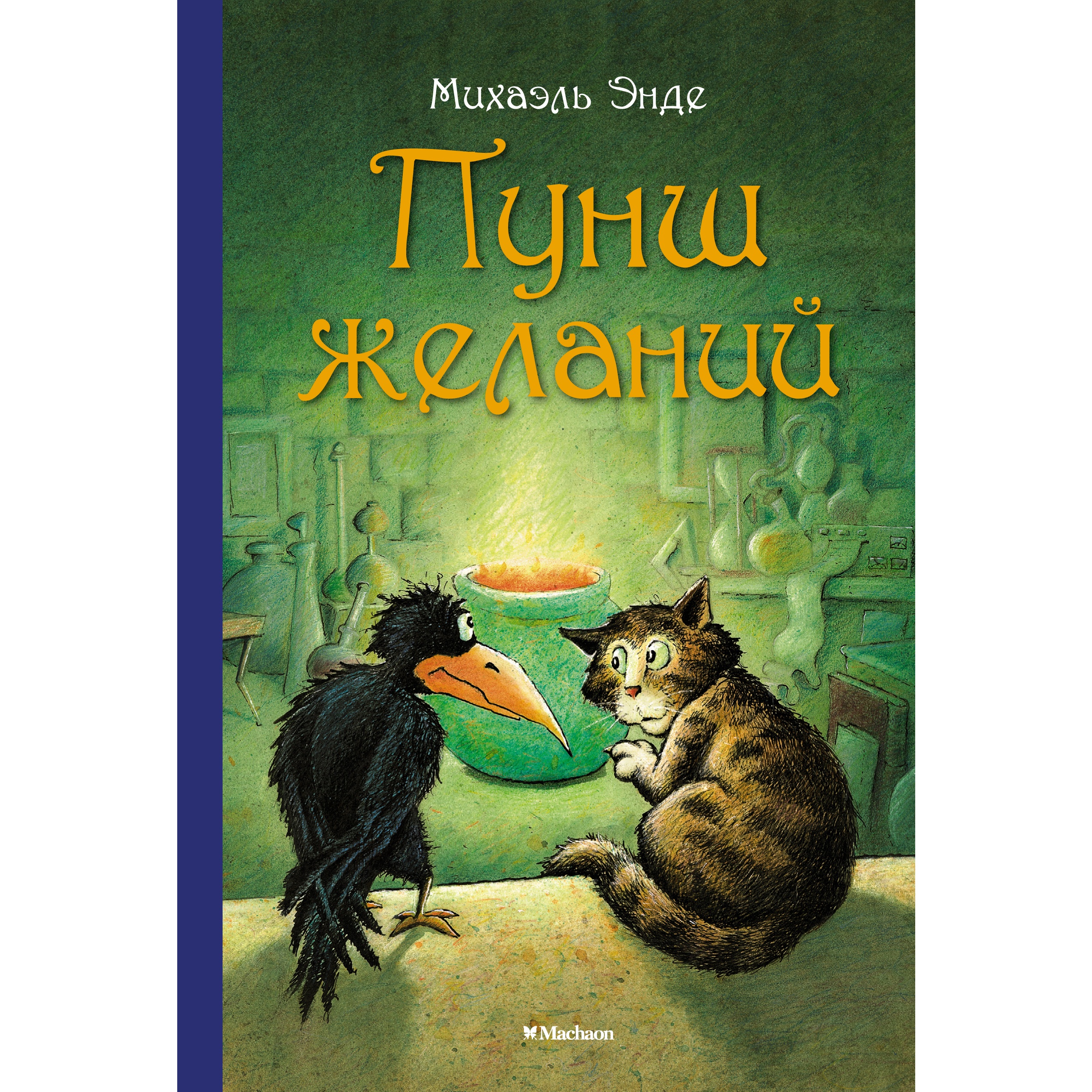 Книга Махаон Пунш желаний Энде М. Серия: Бесконечная история - фото 1