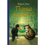 Книга Махаон Пунш желаний Энде М. Серия: Бесконечная история