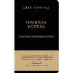 Книга ЭКСМО-ПРЕСС Джек Кэнфилд Правила успеха