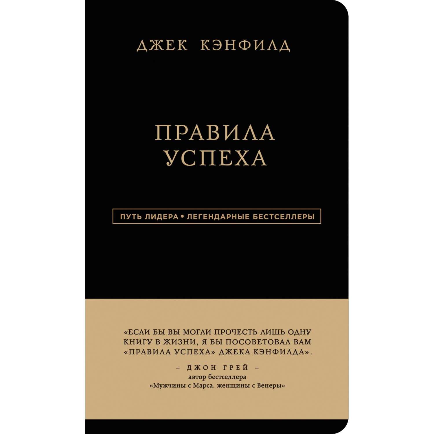 Книга Эксмо Джек Кэнфилд Правила успеха - фото 1