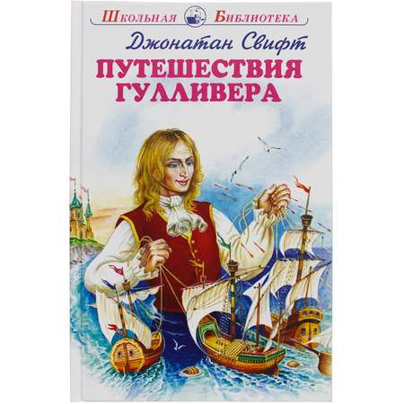 Книга Искатель Путешествия Гулливера