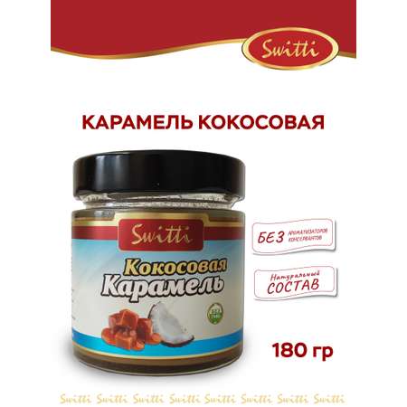 Карамель кокосовая Switti 180г