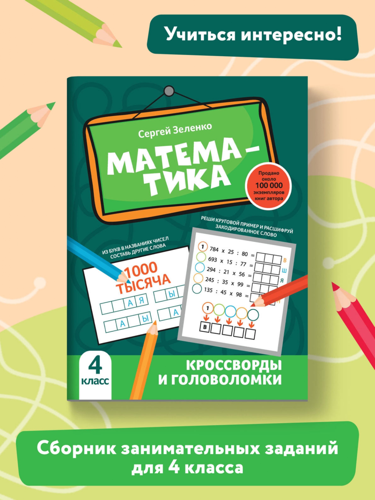 (0+) Математика. 4 класс. Кроссворды и головоломки