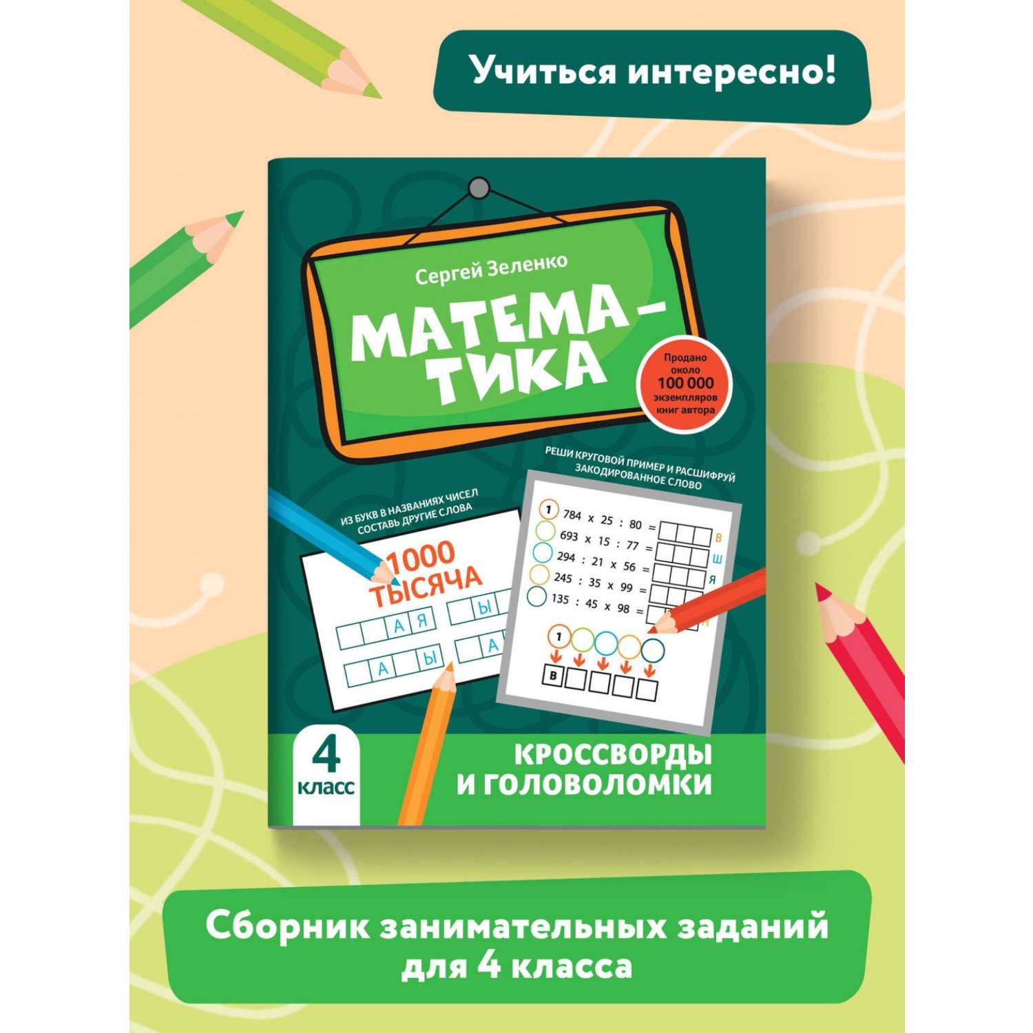 Книга Феникс Математика: кроссворды и головоломки: 4 класс - фото 2