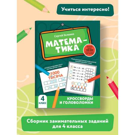 Книга Феникс Математика: кроссворды и головоломки: 4 класс