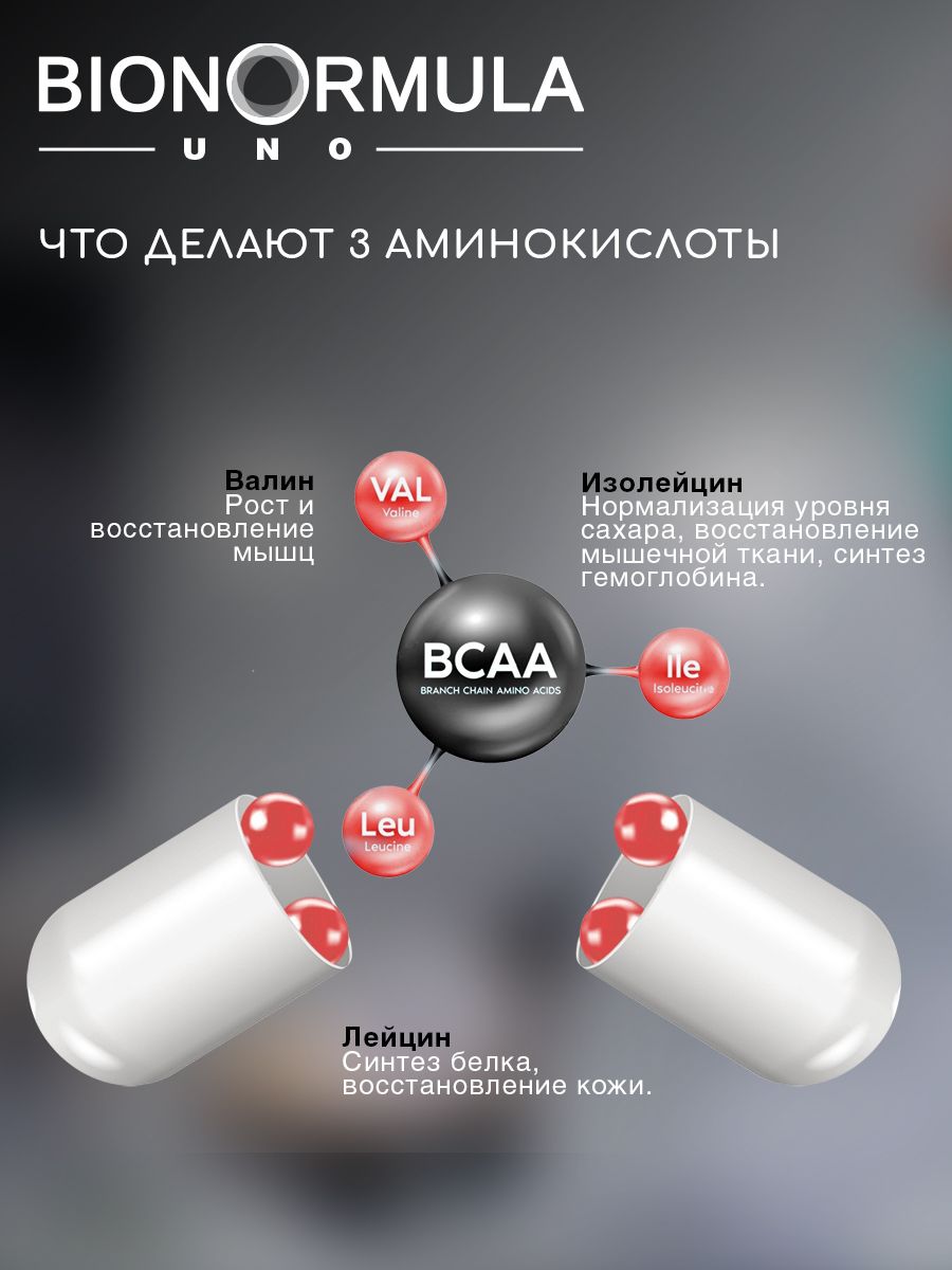 Комплекс аминокислот Bionormula BCAA 2:1:1 БЦАА в капсулах/ аминокислоты/ UNO/ 90 капсул - фото 9