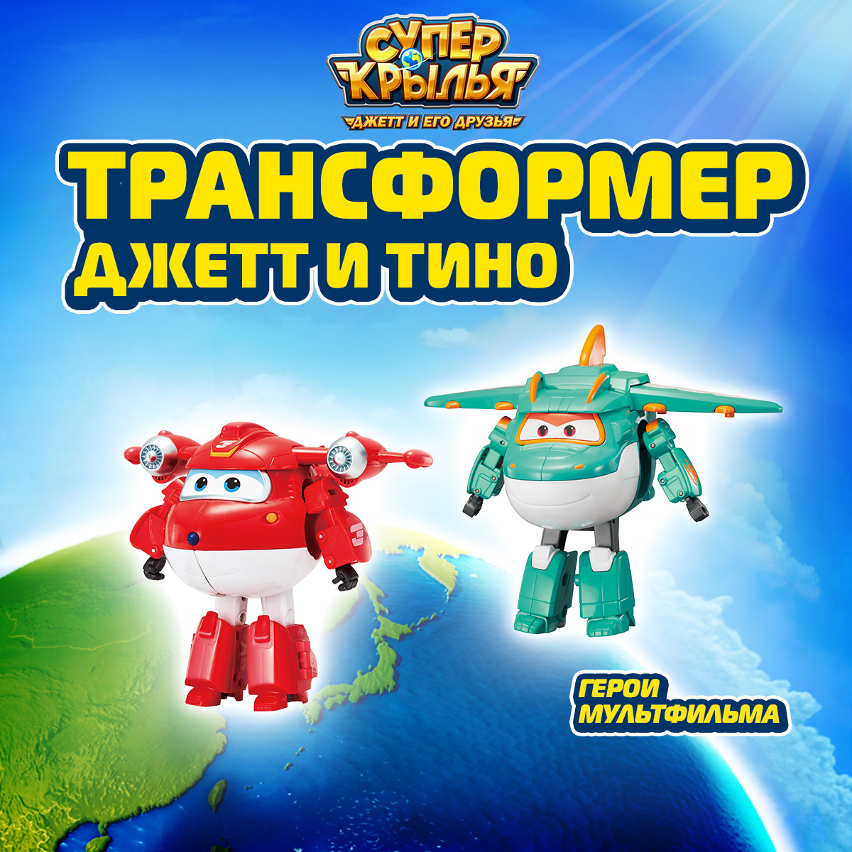 Роботы трансформеры Super Wings Джетт и Тино - фото 1