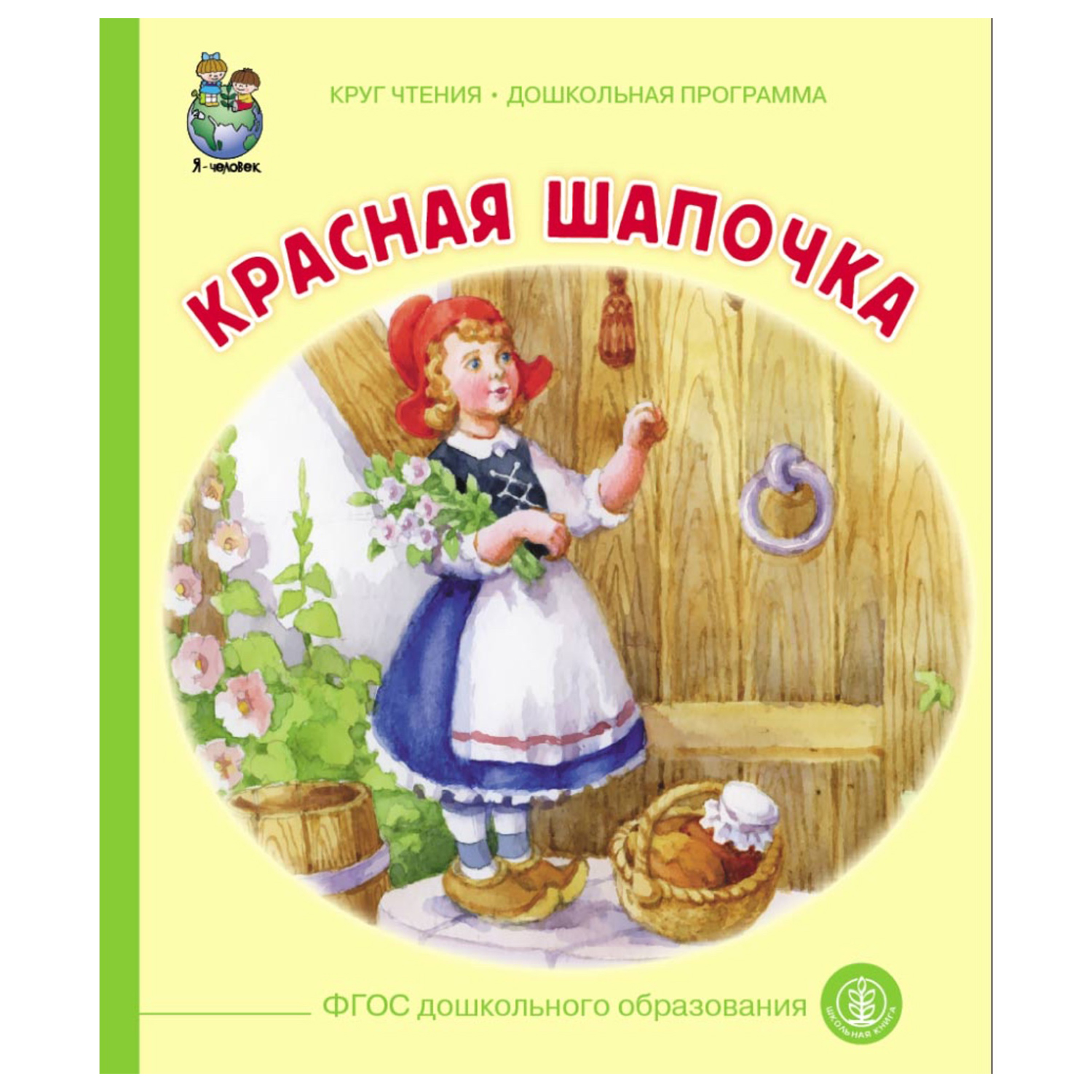 Книга Школьная Книга Красная шапочка