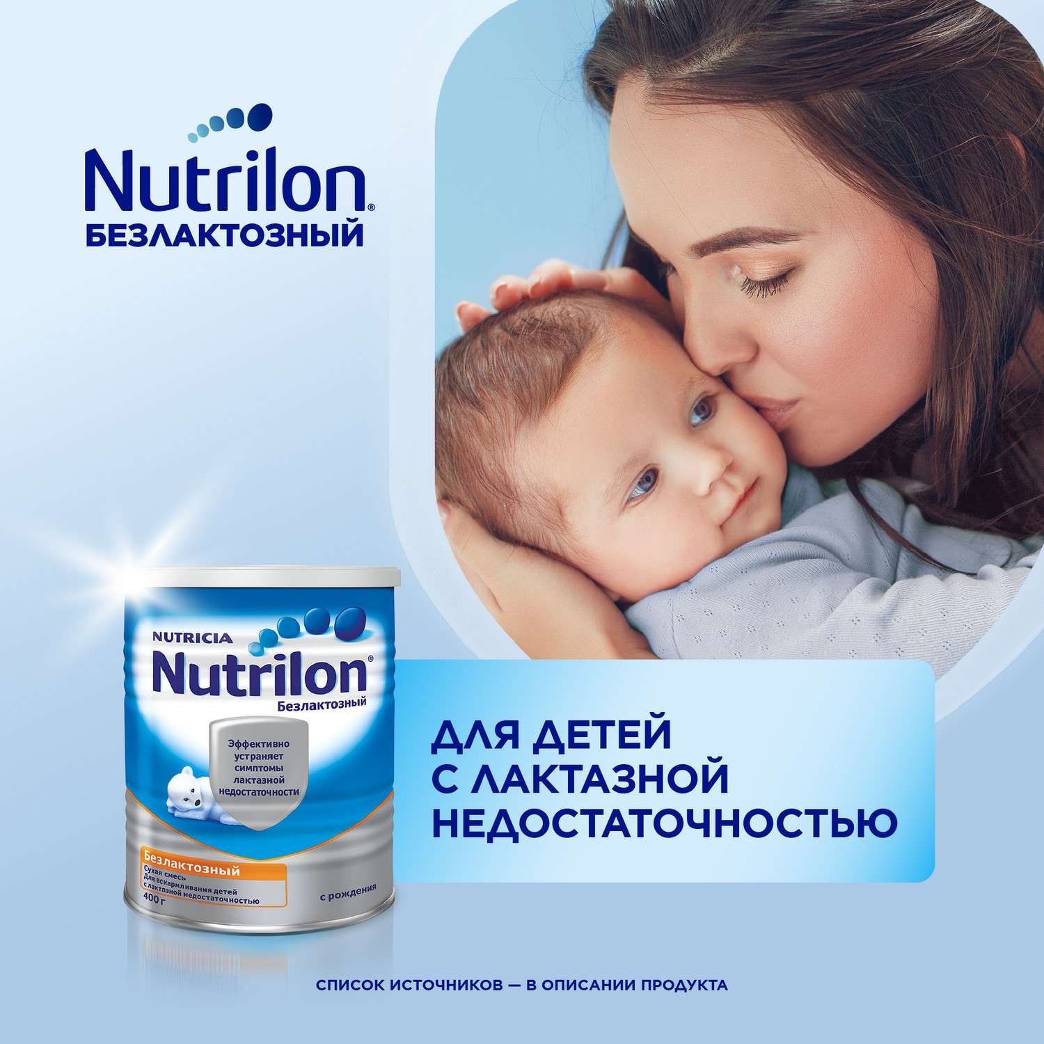 Смесь сухая Nutrilon безлактозная 400г с 0 месяцев - фото 2