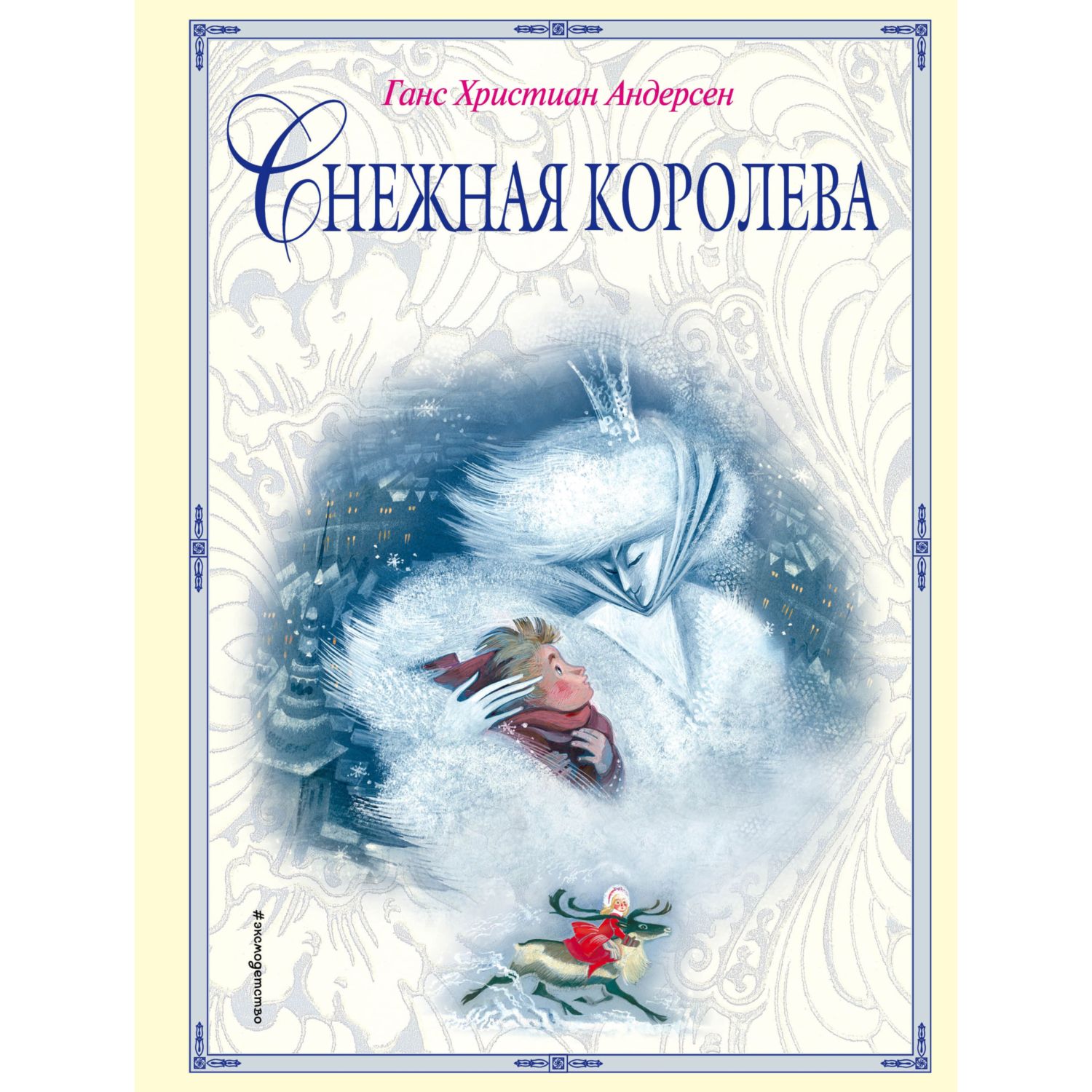 Книга Эксмо Снежная королева иллюстрации Гольц Ники - фото 1