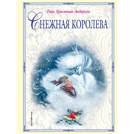 Книга Эксмо Снежная королева иллюстрации Гольц Ники