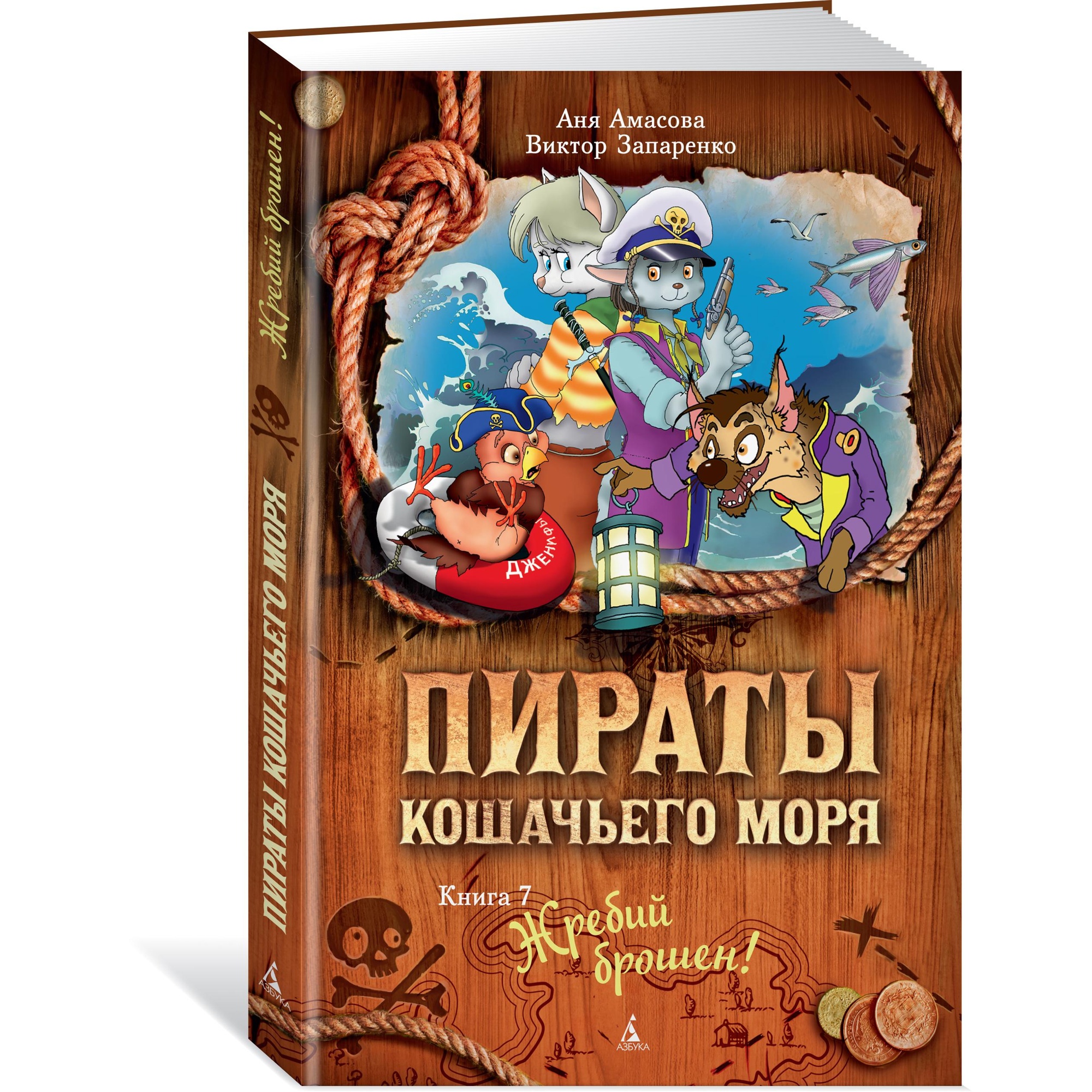 Книга АЗБУКА Пираты Кошачьего моря. Книга 7. Жребий брошен! Амасова А.  купить по цене 586 ₽ в интернет-магазине Детский мир