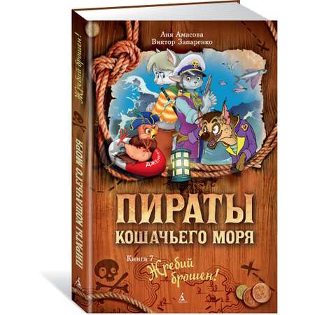 Книга АЗБУКА Пираты Кошачьего моря. Книга 7. Жребий брошен! Амасова А.