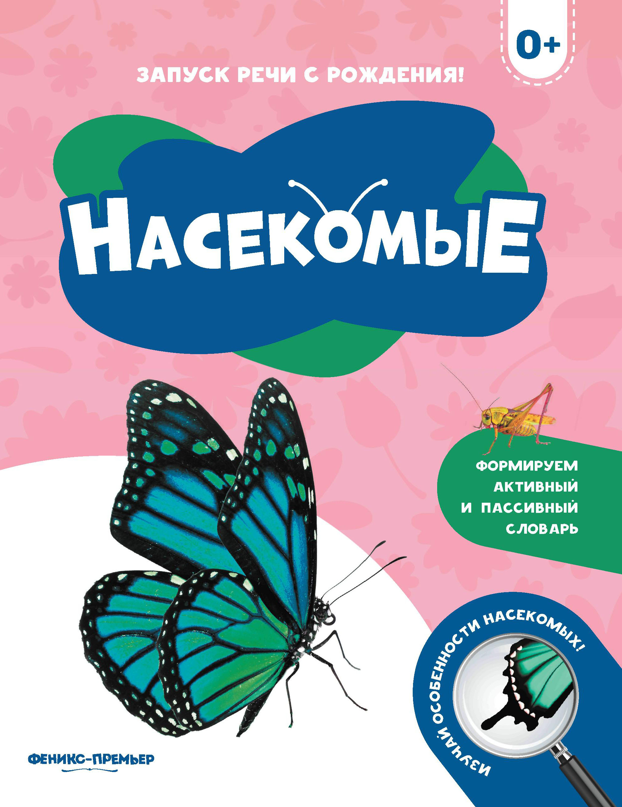 Набор из 3 книг Феникс Премьер Запуск речи с рождения. Животные жарких стран. Морские животные. Насекомые - фото 3