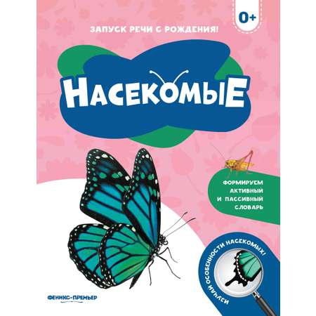Набор из 3 книг Феникс Премьер Запуск речи с рождения. Животные жарких стран. Морские животные. Насекомые