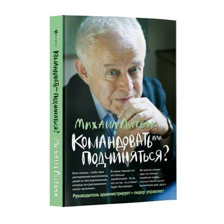 Книга Феникс Командовать или подчиняться? Психология