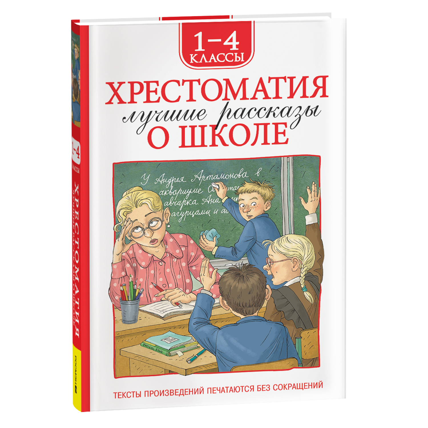Книга Росмэн Лучшие рассказы о школе Хрестоматия 1-4 класс - фото 1