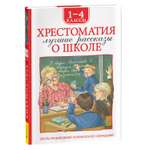 Книга Росмэн Лучшие рассказы о школе Хрестоматия 1-4 класс