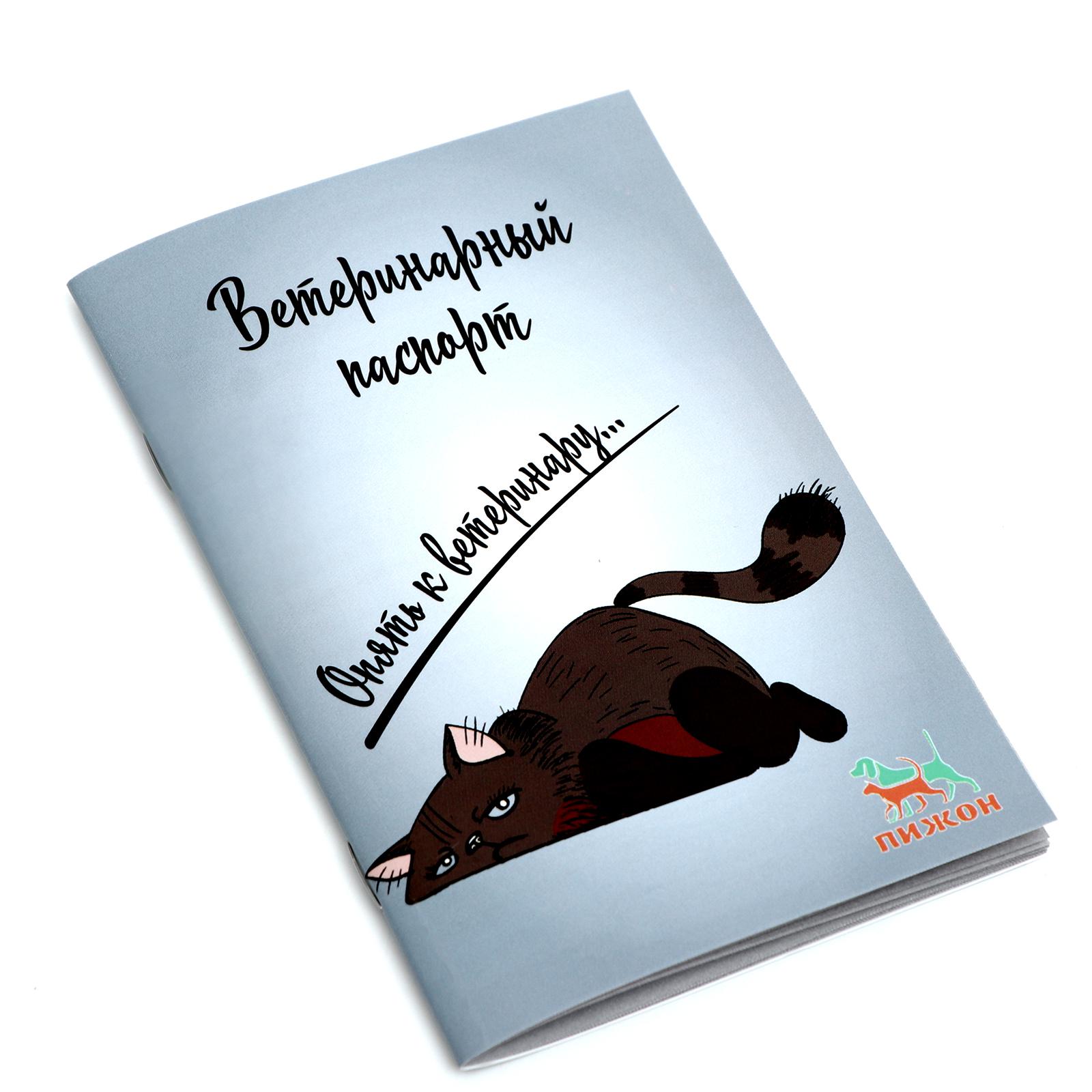 Ветеринарный паспорт Пижон международный универсальный «Опять к ветеринару» - фото 1