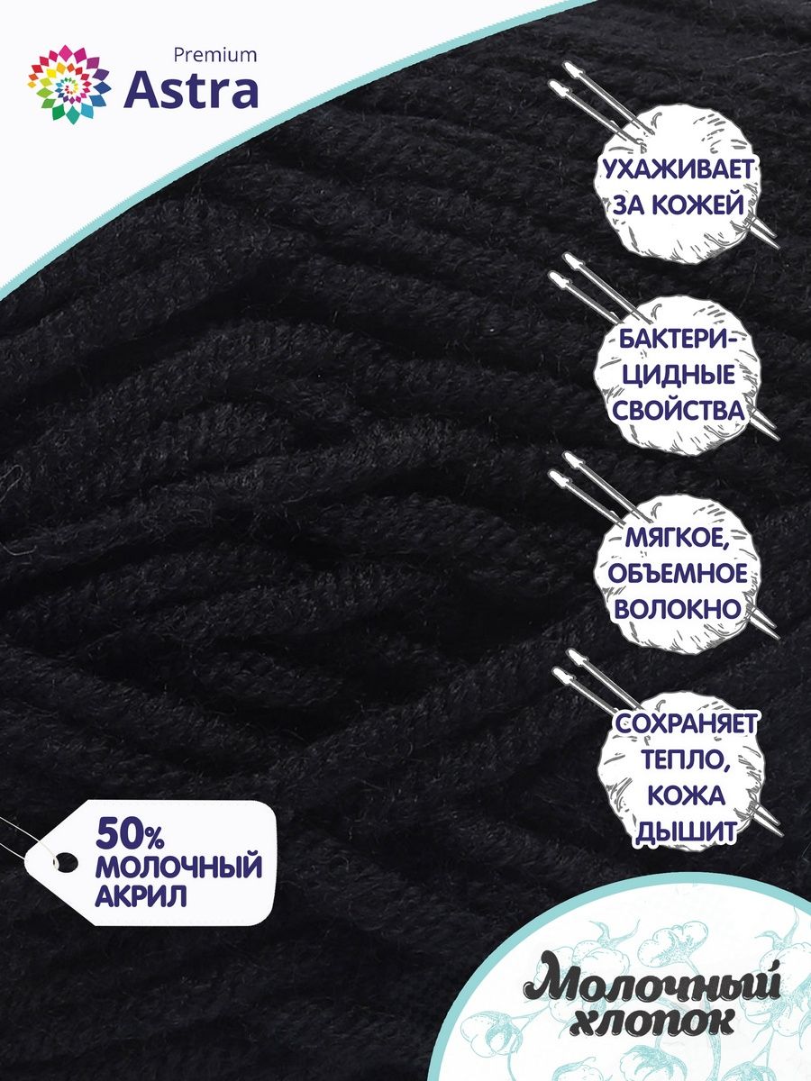 Пряжа для вязания Astra Premium milk cotton хлопок акрил 50 гр 100 м 18 черный 3 мотка - фото 2
