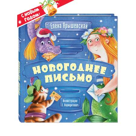 Книга ЭНАС-книга Новогоднее письмо