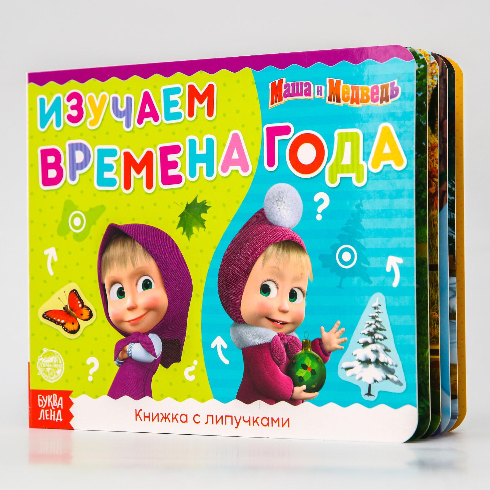 Книжка Маша и Медведь Времена года с липучками - фото 1