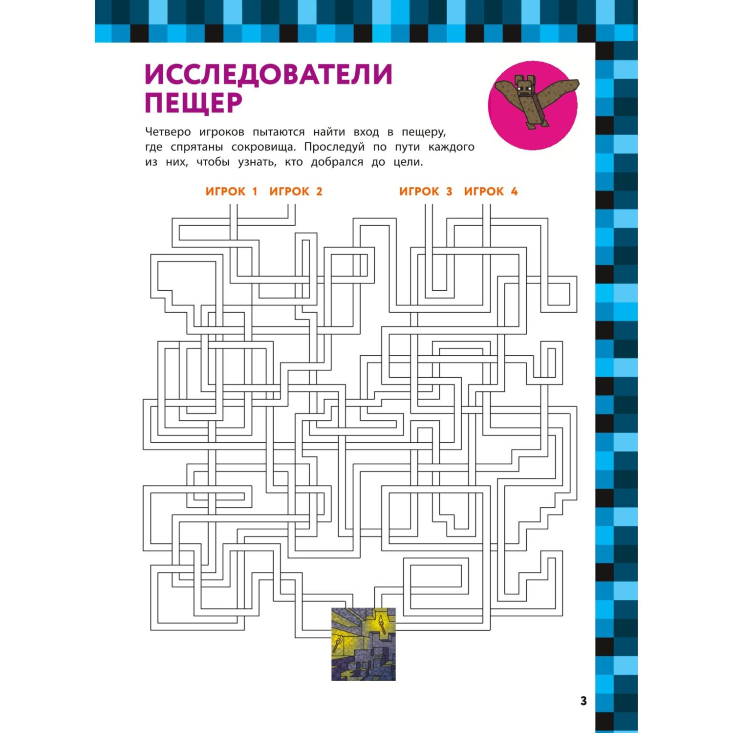 Книга Эксмо Лабиринты и бродилки для майнкрафтеров - фото 4