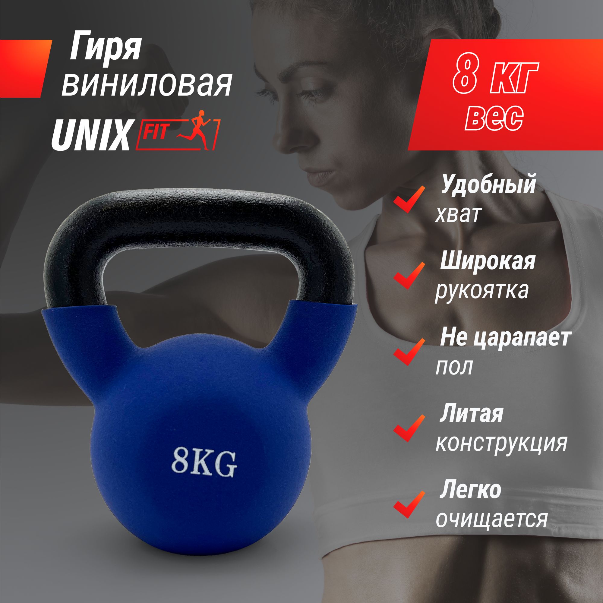 Гиря UNIX Fit виниловая - фото 1