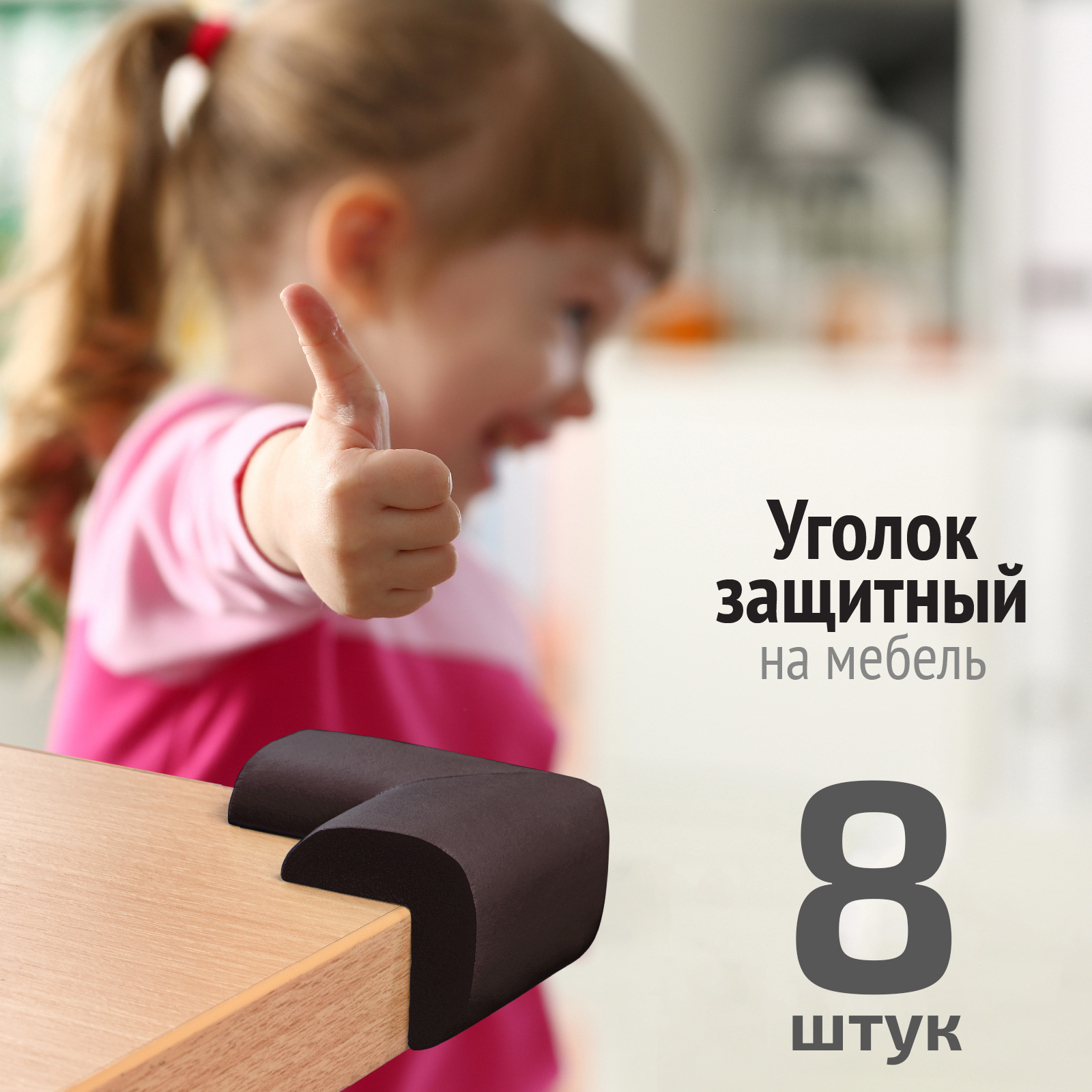 Накладки на углы LolUno Home baby мягкие для стола и стула 8 шт - фото 3