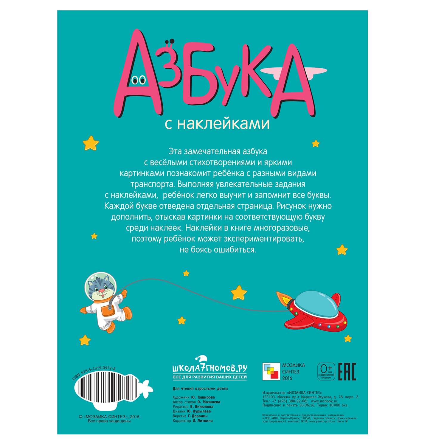 Книга МОЗАИКА kids Азбука с наклейками Такой разный транспорт - фото 5