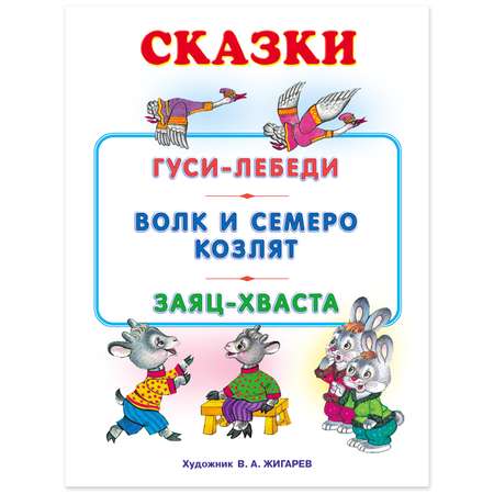 Книга Фламинго Гуси-лебеди и другие сказки