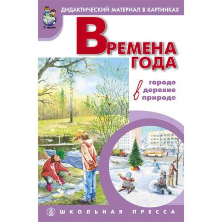 Книга Школьная Книга Времена года: в городе в деревне в природе. Сюжетные картинки формата А3