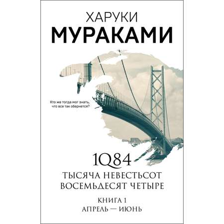 Книга Эксмо 1Q84 Тысяча Невестьсот Восемьдесят Четыре Книга 1 Апрель июнь