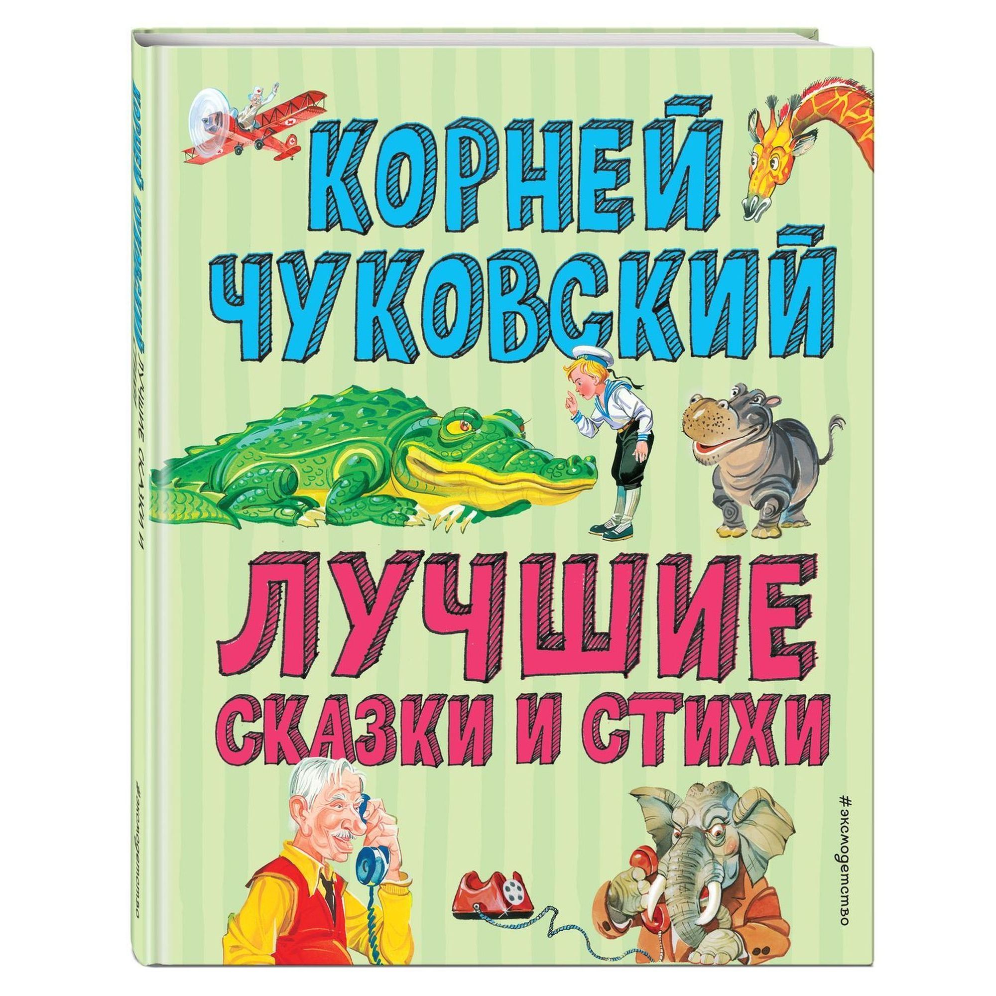 Стихи ЭКСМО-ПРЕСС Лучшие стихи и сказки иллюстрации Канивца - фото 1