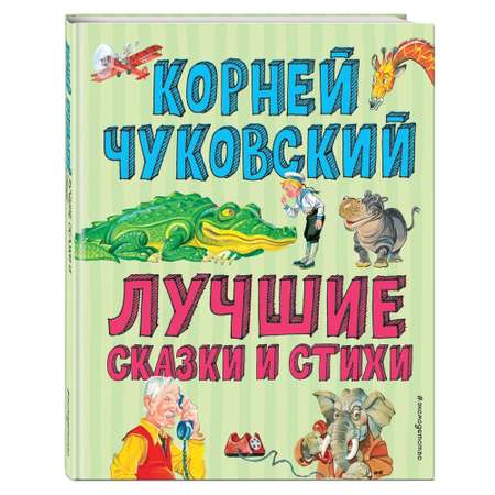 Стихи Эксмо Лучшие стихи и сказки иллюстрации Канивца