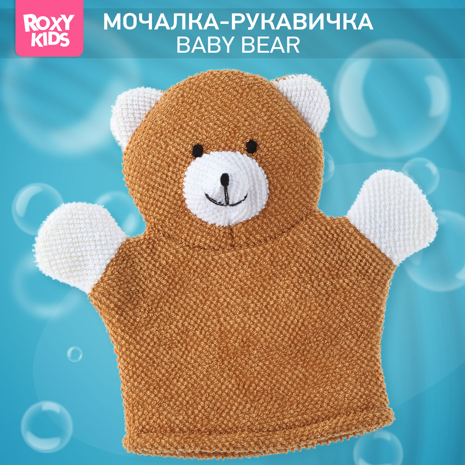 Мочалка-рукавичка ROXY-KIDS детская мягкая для купания малышей Baby Bear - фото 1