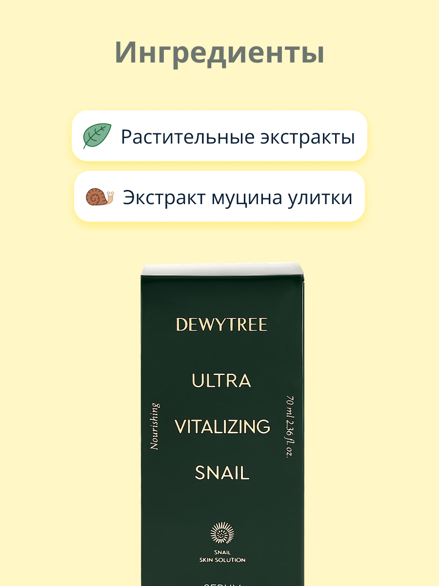 Сыворотка для лица DEWYTREE Ultra vitalizing с экстрактом секрета улитки 70 мл - фото 2