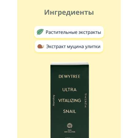 Сыворотка для лица DEWYTREE Ultra vitalizing с экстрактом секрета улитки 70 мл