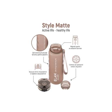 Бутылка для воды Elan Gallery 500 мл Style Matte с углублениями для пальцев капучино