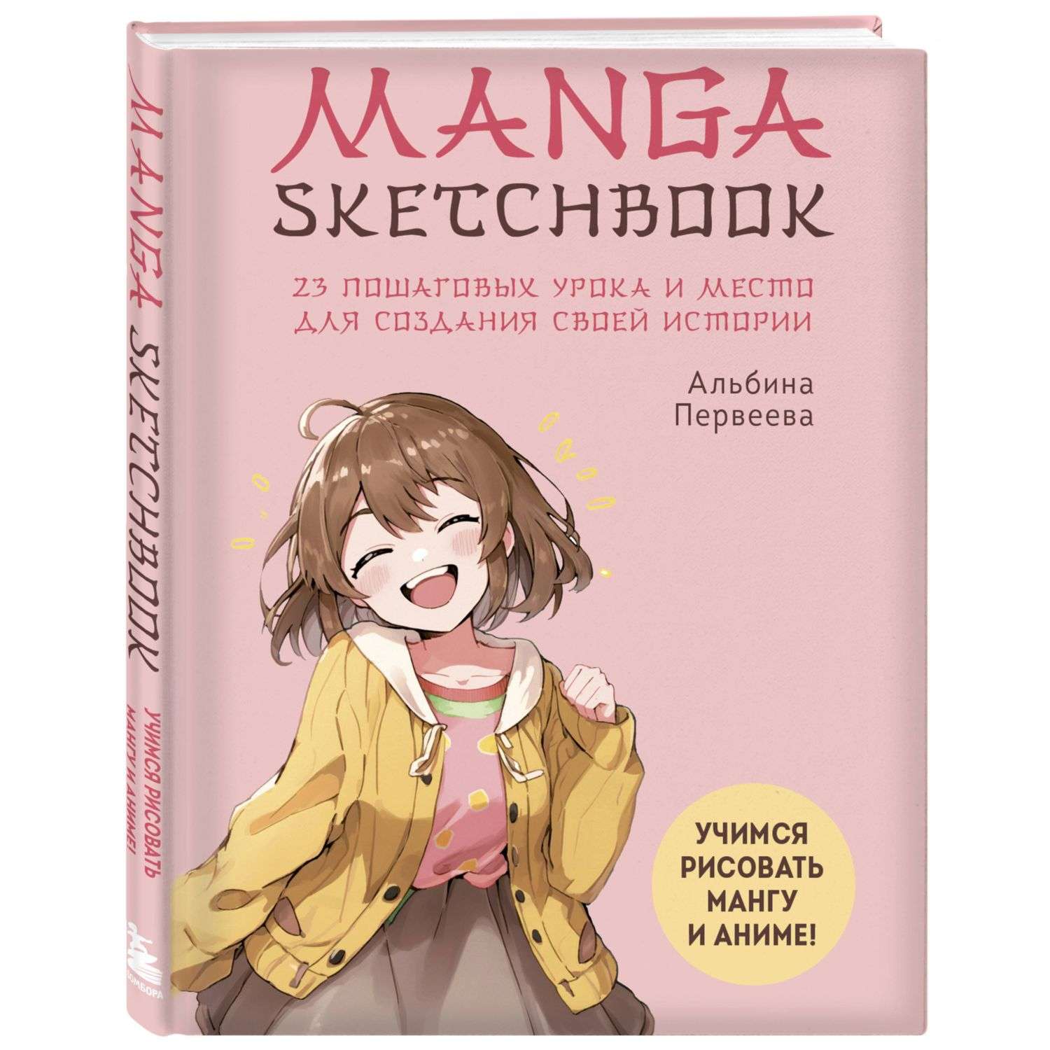 Книга Manga Sketchbook Учимся рисовать мангу и аниме 23 пошаговых урока и место для создания своей истории - фото 1