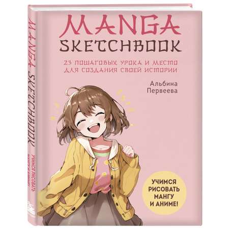 Книга Manga Sketchbook Учимся рисовать мангу и аниме 23 пошаговых урока и место для создания своей истории