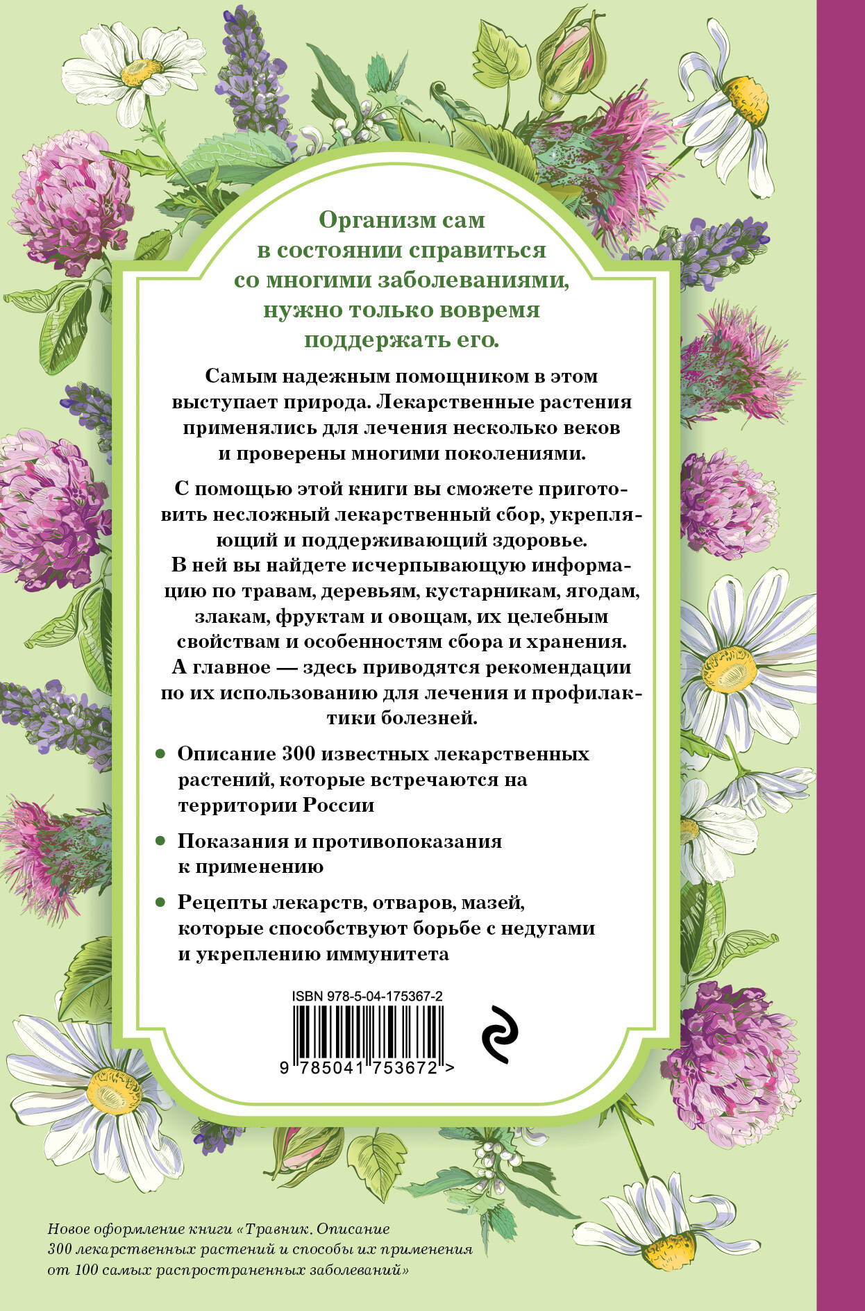 Книга Эксмо Травник Самый полный справочник лекарственных растений Описание 300 растений - фото 2