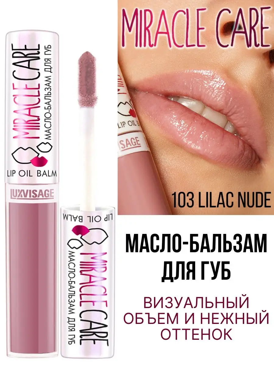 Бальзам для губ Luxvisage MIRACLE CARE тон 103 Lilac Nude купить по цене  268 ₽ в интернет-магазине Детский мир