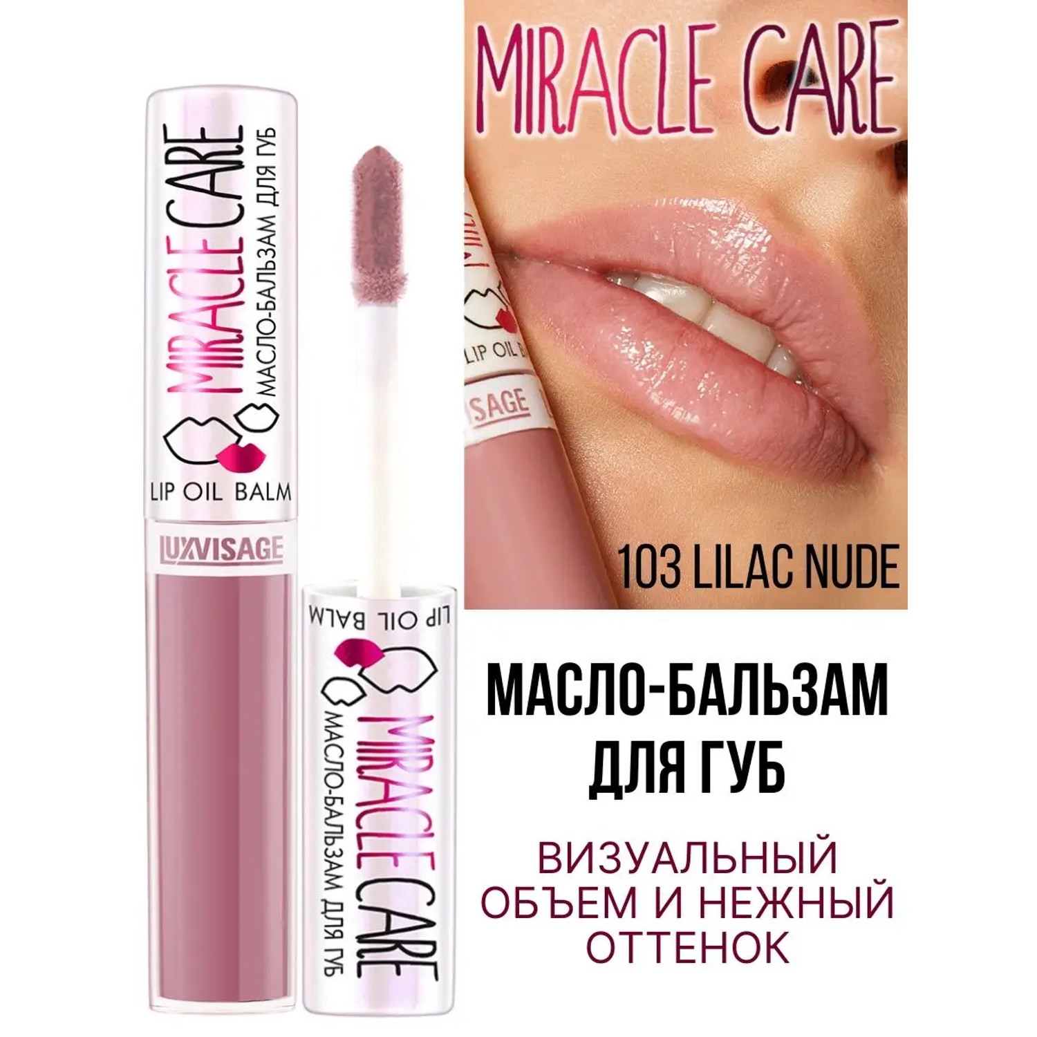 Бальзам для губ Luxvisage MIRACLE CARE тон 103 Lilac Nude - фото 1