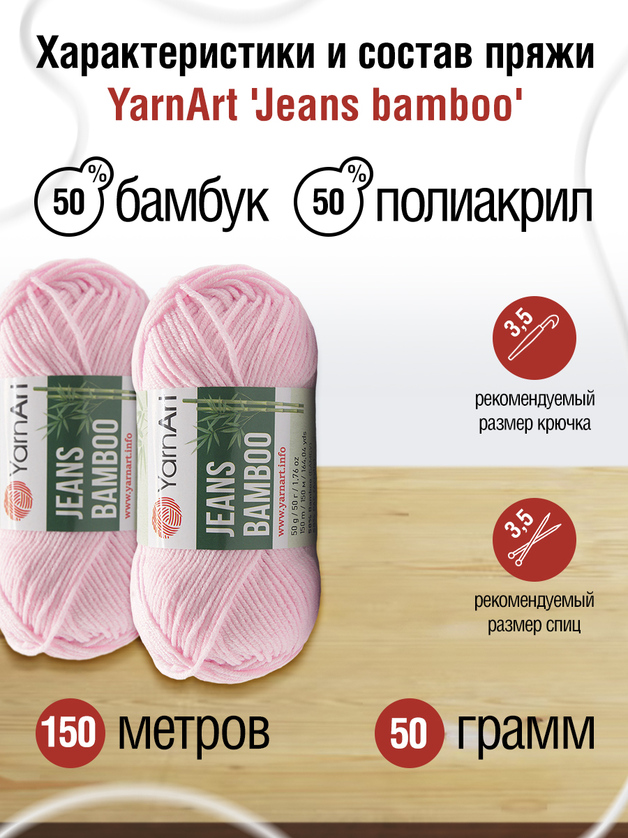 Пряжа для вязания YarnArt Jeans bamboo 50 гр 150 м бамбук полиакрил мягкая матовая 10 мотков 109 розовый - фото 2