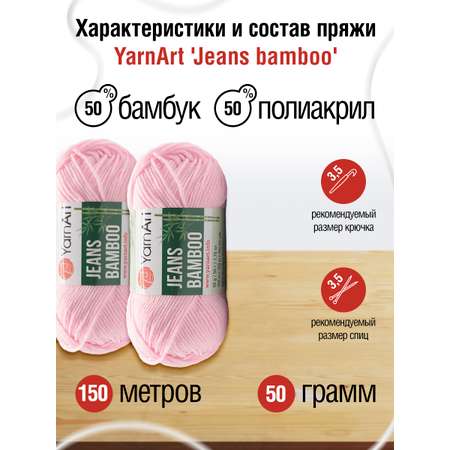 Пряжа для вязания YarnArt Jeans bamboo 50 гр 150 м бамбук полиакрил мягкая матовая 10 мотков 109 розовый