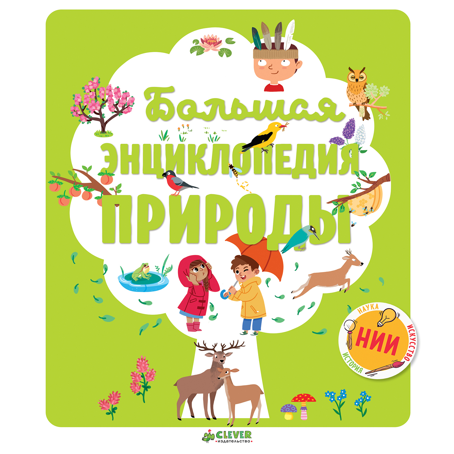 Книга Clever Большая энциклопедия природы - фото 1