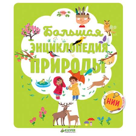 Книга Clever Большая энциклопедия природы