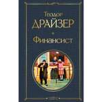 Книга ЭКСМО-ПРЕСС Финансист